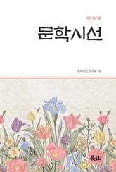 문학시선 2017년 봄 표지 이미지