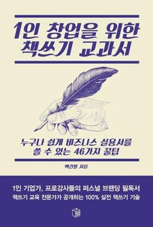 1인 창업을 위한 책쓰기 교과서
