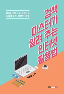 검색 마스터가 알려주는 인터넷 활용법