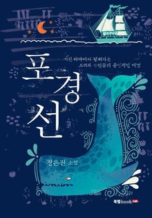 포경선