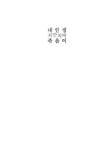 내 인생 저만치에 죽음이