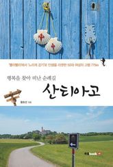 행복을 찾아 떠난 순례길 산티아고 표지 이미지