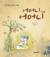 어머니 어머니 표지 이미지