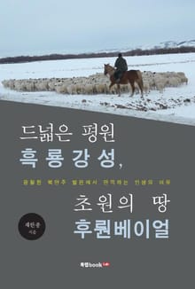 드넓은 평원 흑룡강성, 초원의 땅 후뤈베이얼