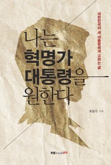 나는 혁명가 대통령을 원한다