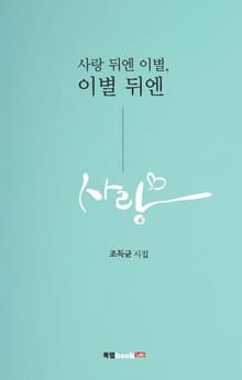 사랑 뒤엔 이별, 이별 뒤엔 사랑