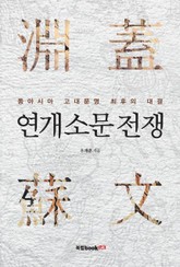 연개소문 전쟁 표지 이미지