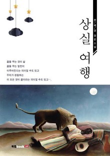 상실 여행