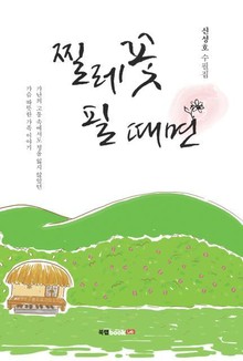 찔레꽃 필 때면