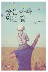 좋은 아빠 되는 길 표지 이미지
