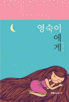 영숙이에게