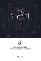 나는 누구인가 표지 이미지