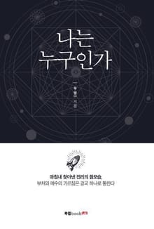 나는 누구인가