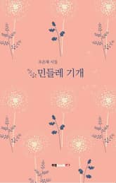 민들레 기개 표지 이미지