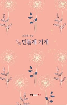 민들레 기개
