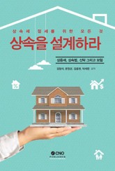 상속을 설계하라! 표지 이미지