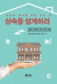 상속을 설계하라!