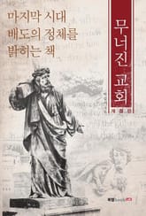 개정판 | 무너진 교회 표지 이미지