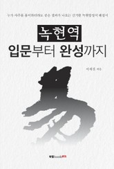 녹현역 입문부터 완성까지 표지 이미지