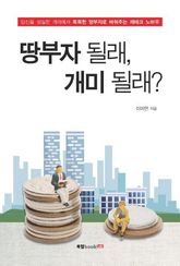 땅부자 될래, 개미 될래? 표지 이미지