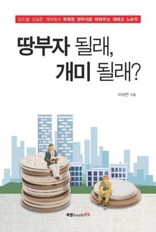 땅부자 될래, 개미 될래?