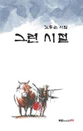 그런 시절 표지 이미지