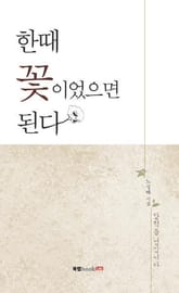 한때 꽃이었으면 된다 표지 이미지