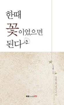 한때 꽃이었으면 된다