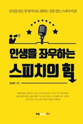 인생을 좌우하는 스피치의 힘 표지 이미지