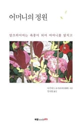 어머니의 정원 표지 이미지