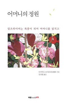 어머니의 정원