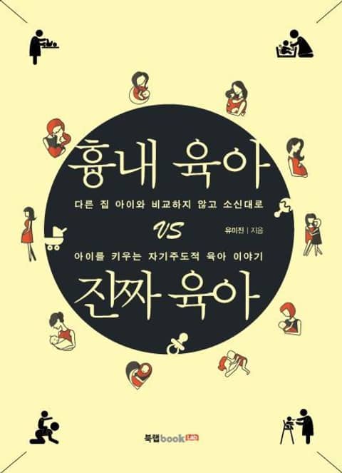 흉내 육아 vs 진짜 육아 표지 이미지