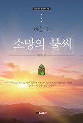 예스 2, 소망의 불씨 표지 이미지