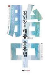 김인강의 태중(胎中) 호흡법 표지 이미지