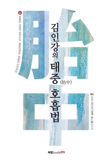 김인강의 태중(胎中) 호흡법