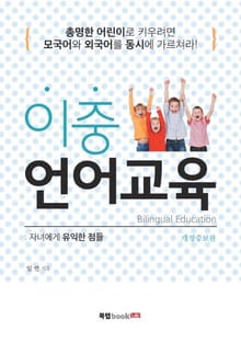개정판 | 이중 언어교육
