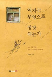 여자는 무엇으로 성장하는가
