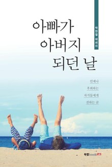 아빠가 아버지 되던 날