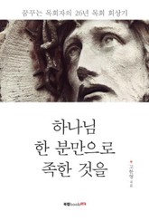 하나님 한 분만으로 족한 것을 표지 이미지