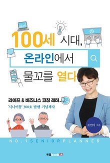 100세 시대, 온라인에서 물꼬를 열다