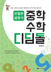 친절한 설명식 중학수학 디딤돌 표지 이미지