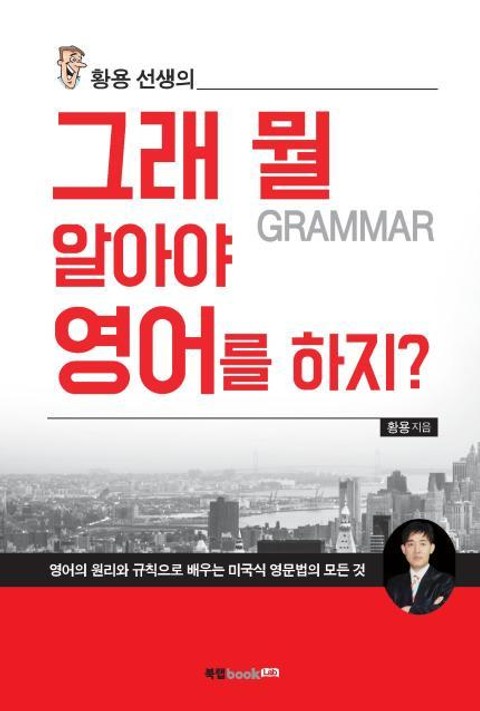 황용 선생의 그래 뭘(grammar) 알아야 영어를 하지? 표지 이미지