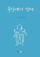 중간에서 만나 표지 이미지