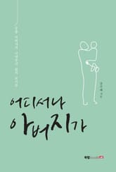 어디서나 아버지가 표지 이미지