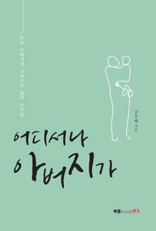 어디서나 아버지가