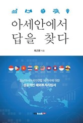 아세안에서 답을 찾다 표지 이미지
