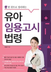 한 권으로 정리하는 유아임용고시 법령 표지 이미지