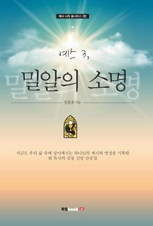 예스 3, 밀알의 소명