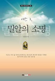 예스 3, 밀알의 소명