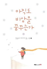 아직도 비상을 꿈꾸는가 표지 이미지